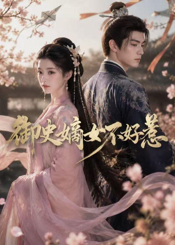御史嫡女不好惹(蓝光)