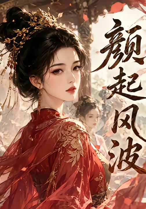 颜起风波(蓝光)