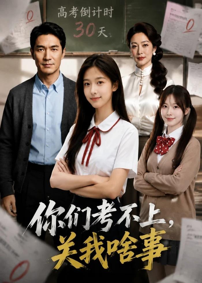 你们考不上关我啥事(1080)
