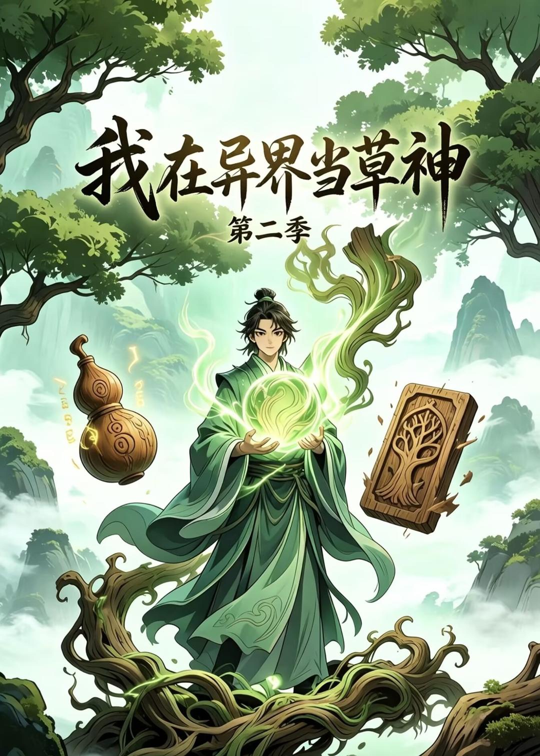我在异界当草神第二季(蓝光)