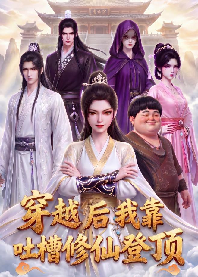 穿越后我靠吐槽修仙登顶(4K)