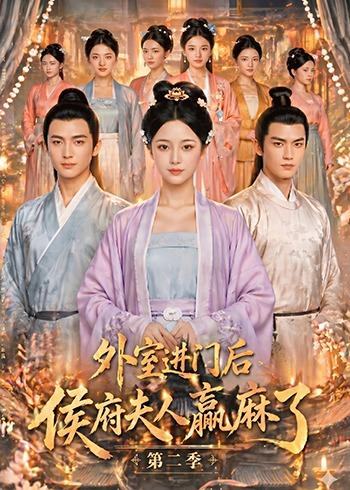 外室进门后侯府夫人赢麻了第二季(1080)