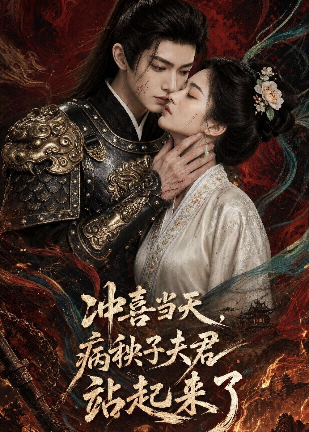 冲喜当天病秧子夫君站起来了(1080)