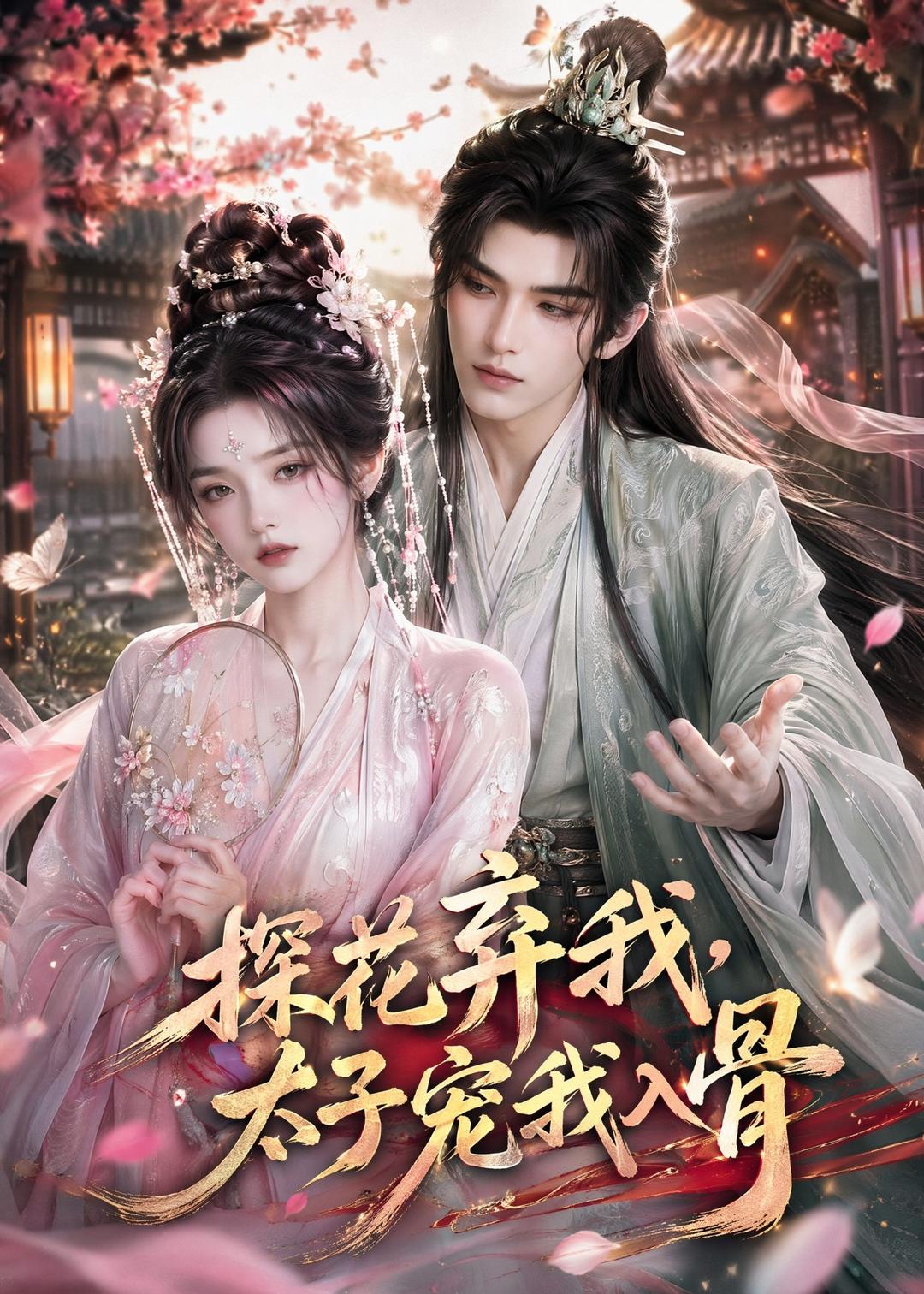 探花弃我太子宠我入骨(1080)