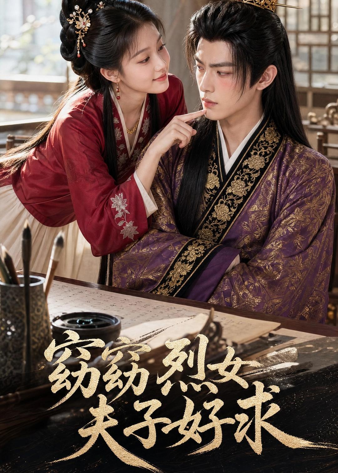 窈窈烈女夫子好求(蓝光)