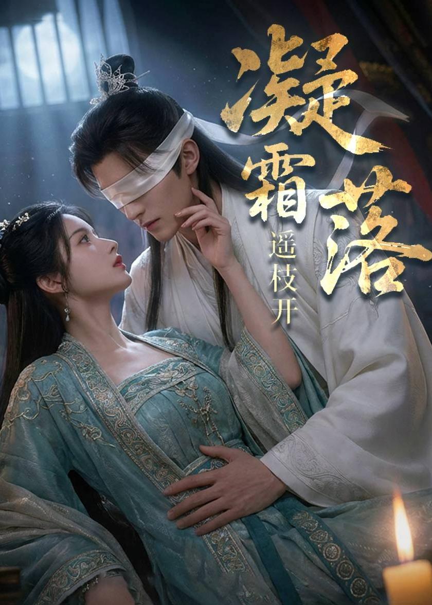 凝霜落遥枝开(蓝光)