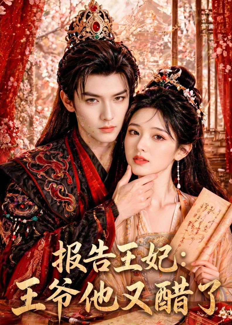 报告王妃王爷他又醋了(4K)