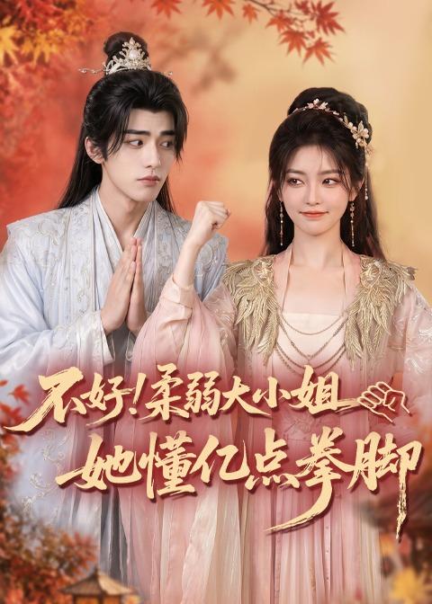 不好柔弱大小姐她懂亿点拳脚(蓝光)