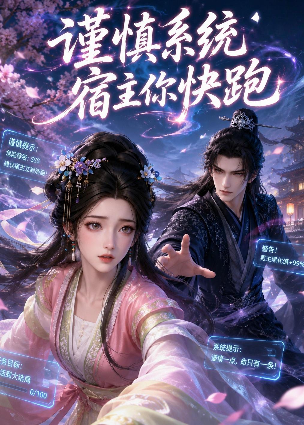 谨慎系统宿主你快跑（1080）