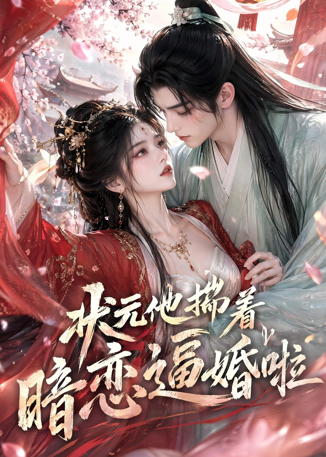 状元他揣着暗恋逼婚啦（1080）