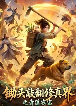 锄头敲翻修真界之青莲农宝（蓝光）