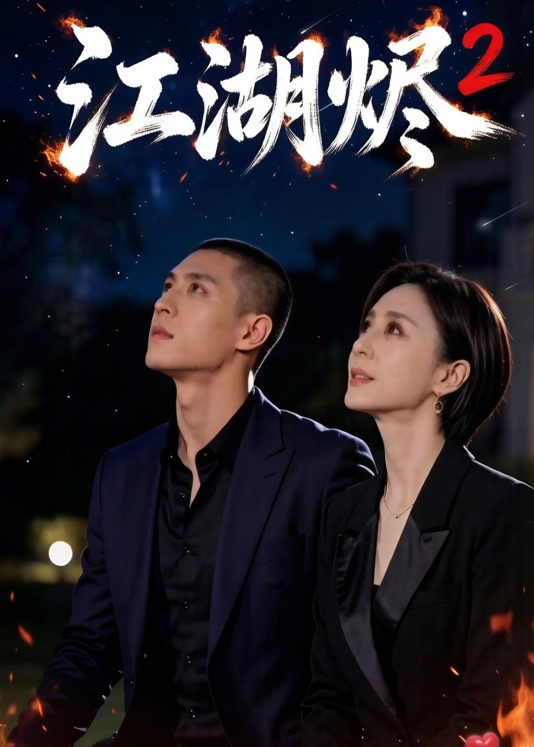 江湖烬第二部（蓝光）