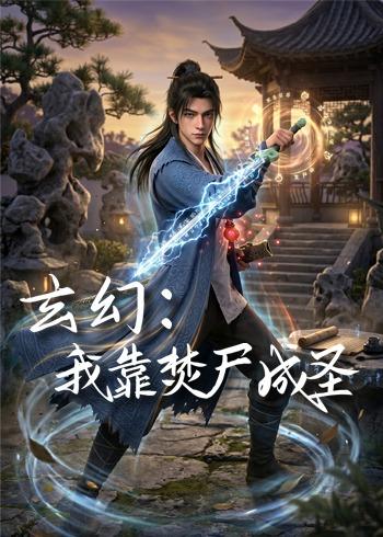 玄幻我靠焚尸成圣(蓝光)