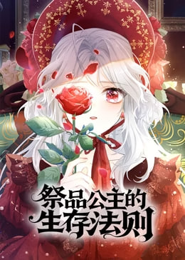 祭品公主的生存法则动态漫(1080)