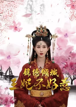 锦绣倾城王妃不好惹（1080）