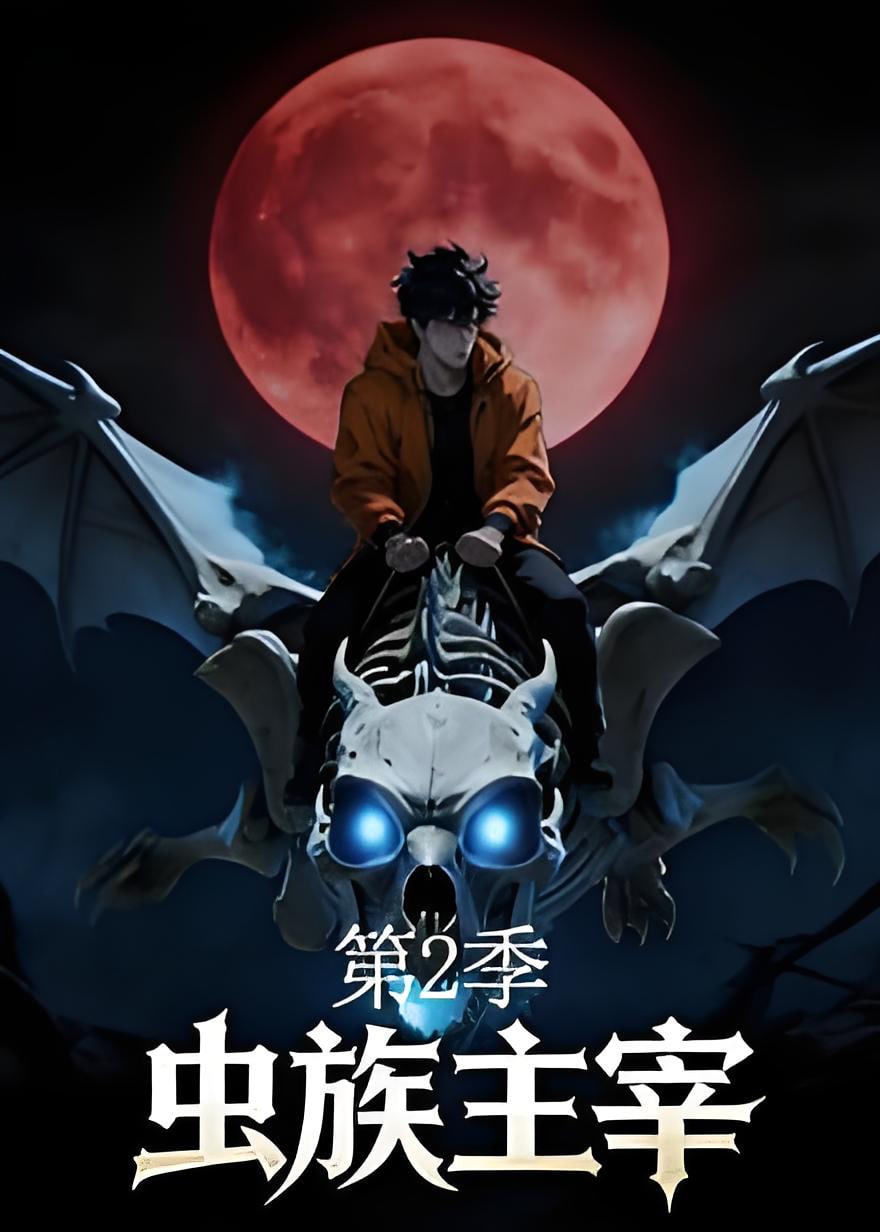 虫族主宰第二季(蓝光)