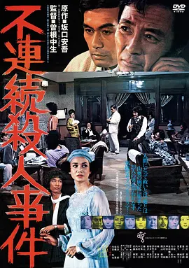 不连续杀人事件(1080)