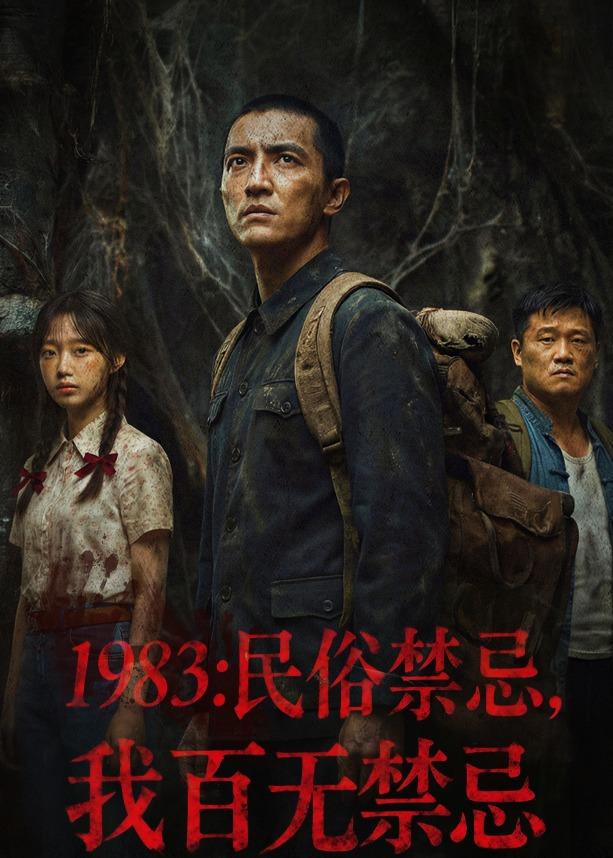 1983民俗禁忌我百无禁忌（1080）