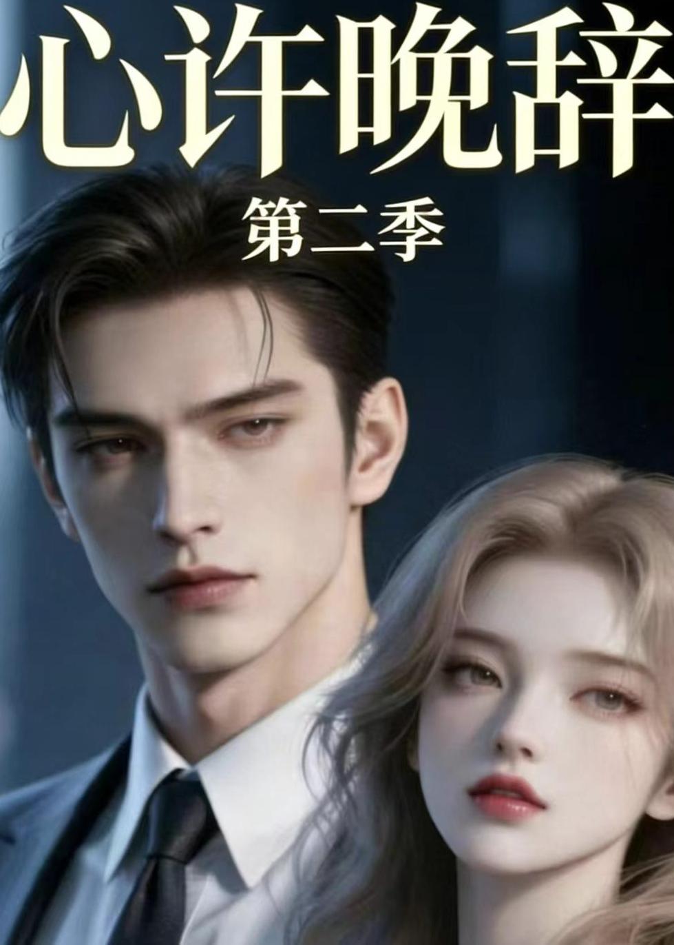 心许晚辞第二季（1080）