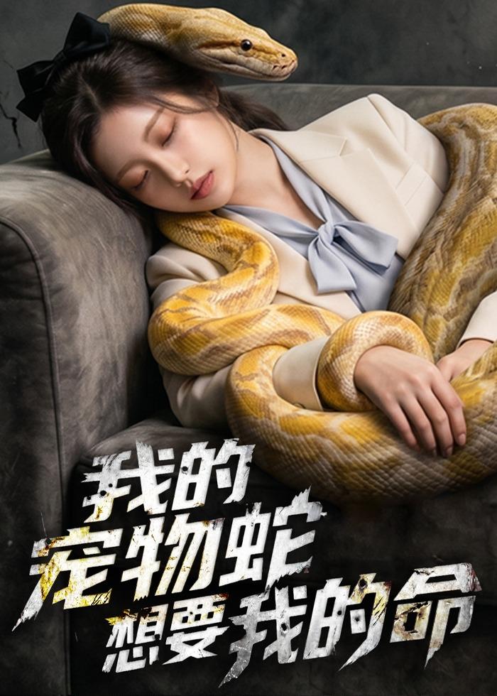的宠物蛇想要我的命(蓝光)