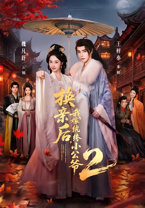 换亲后我嫁纨绔小公爷第二部（1080）