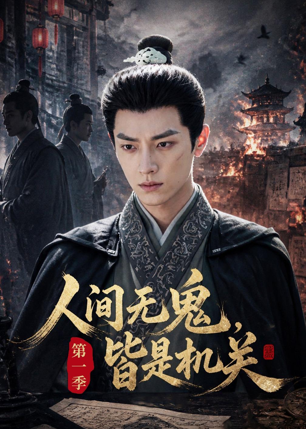 人间无鬼皆是机关(蓝光)