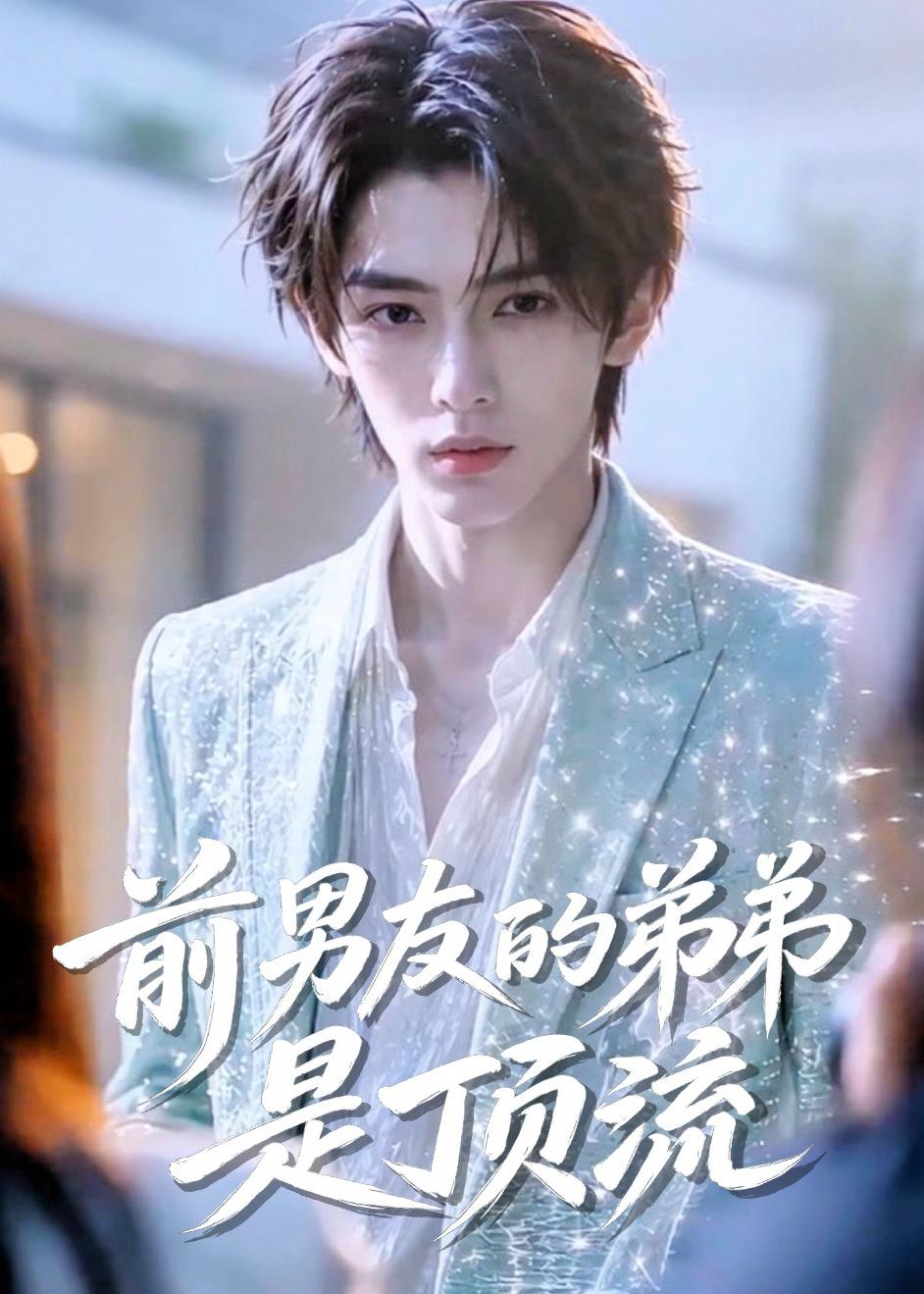 前男友的弟弟是顶流（蓝光）