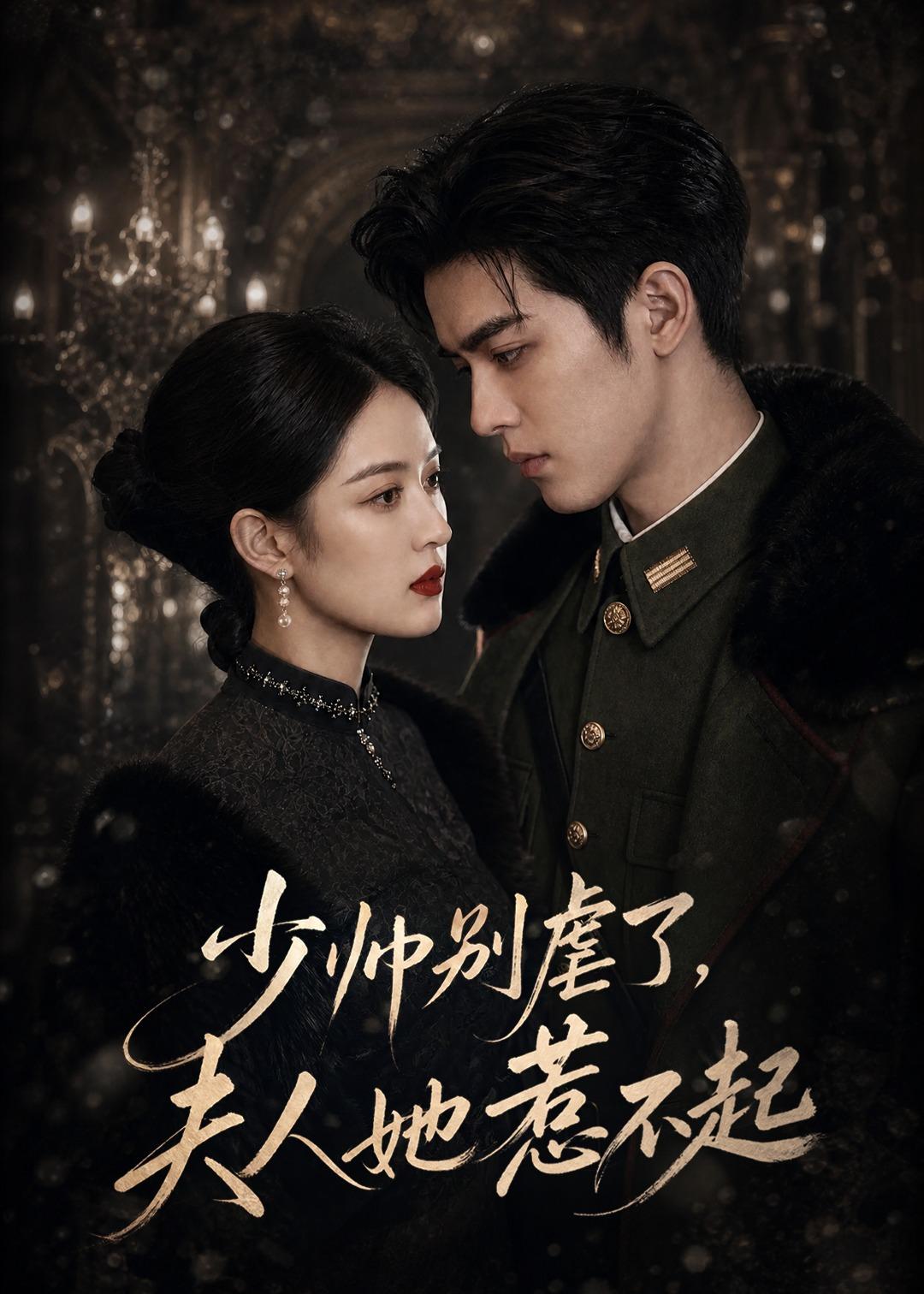 少帅别虐了夫人她惹不起（4K）
