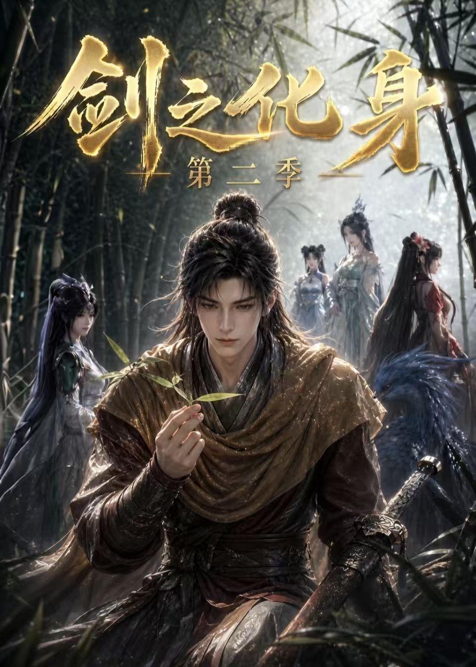 剑之化身第二季（1080）