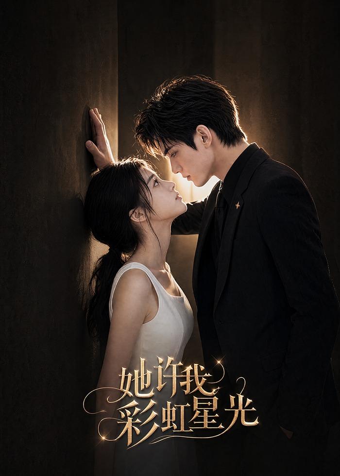 她许我彩虹星光（1080）