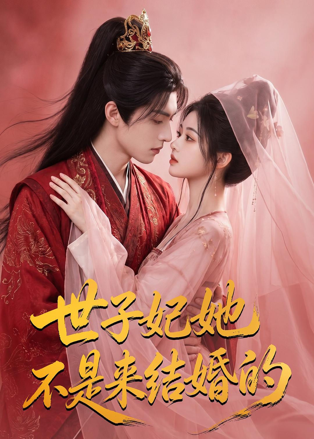 世子妃她不是来结婚的(1080)