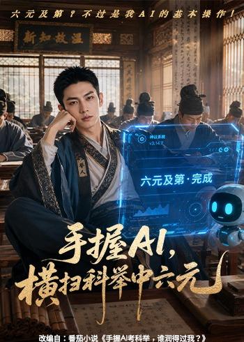 手握ai横扫科举中六元(1080)