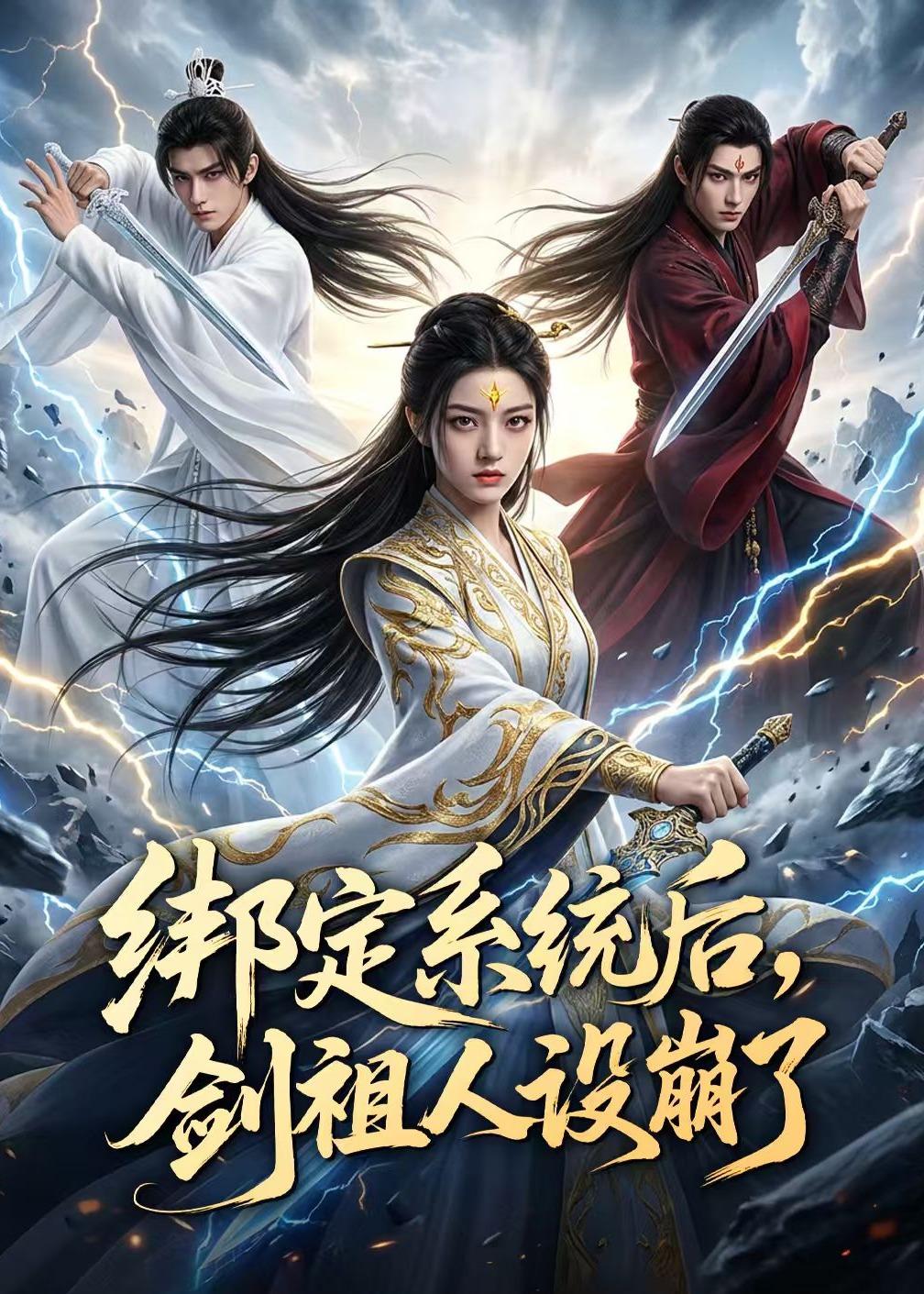 绑定系统后剑祖人设崩了（蓝光）