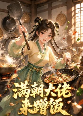 满朝大佬来蹭饭（1080）