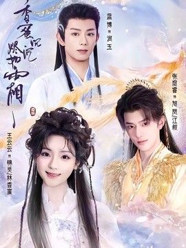 香蜜沉沉烬如霜上（蓝光）
