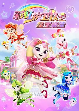 彩虹护卫队2星宝能量(蓝光)