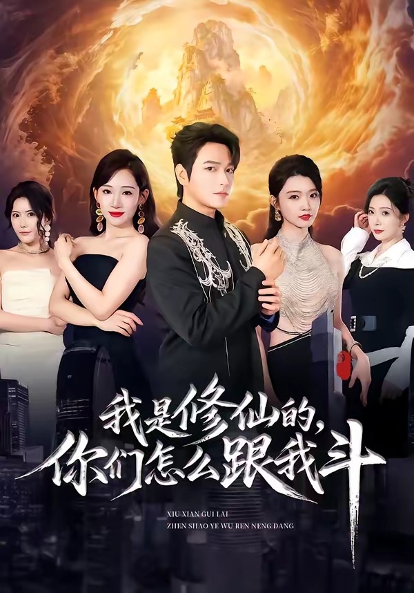 我是修仙的你们怎么跟我斗(蓝光)