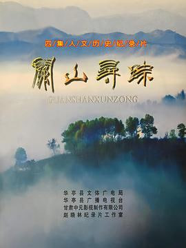 关山寻踪(蓝光)