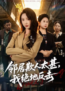 邻居欺人太甚我绝地反击(1080)