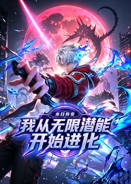 末日异变我从无限潜能开始进化（蓝光）