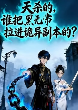 天杀的谁把黑无常拉进副本了(蓝光)