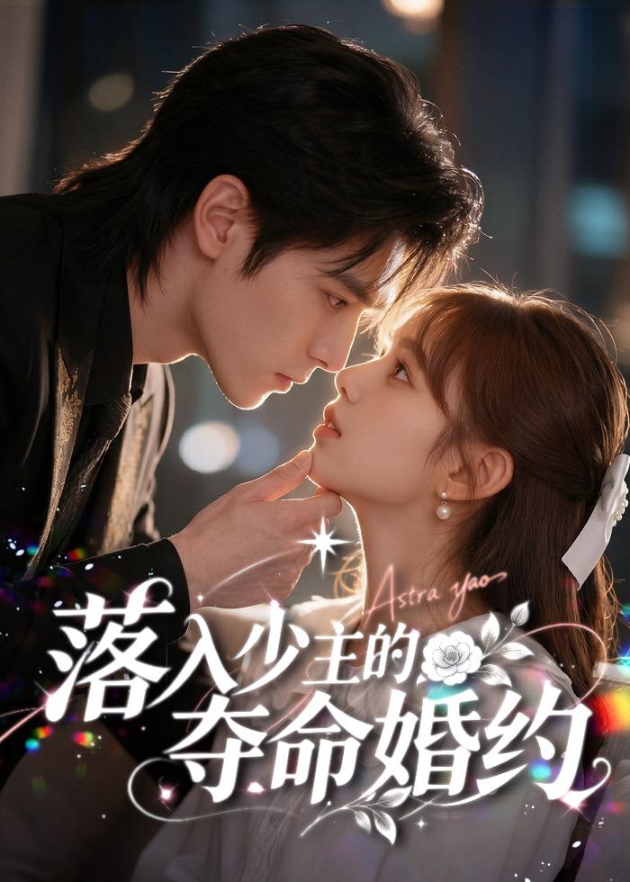 落入少主的夺命婚约（4K）