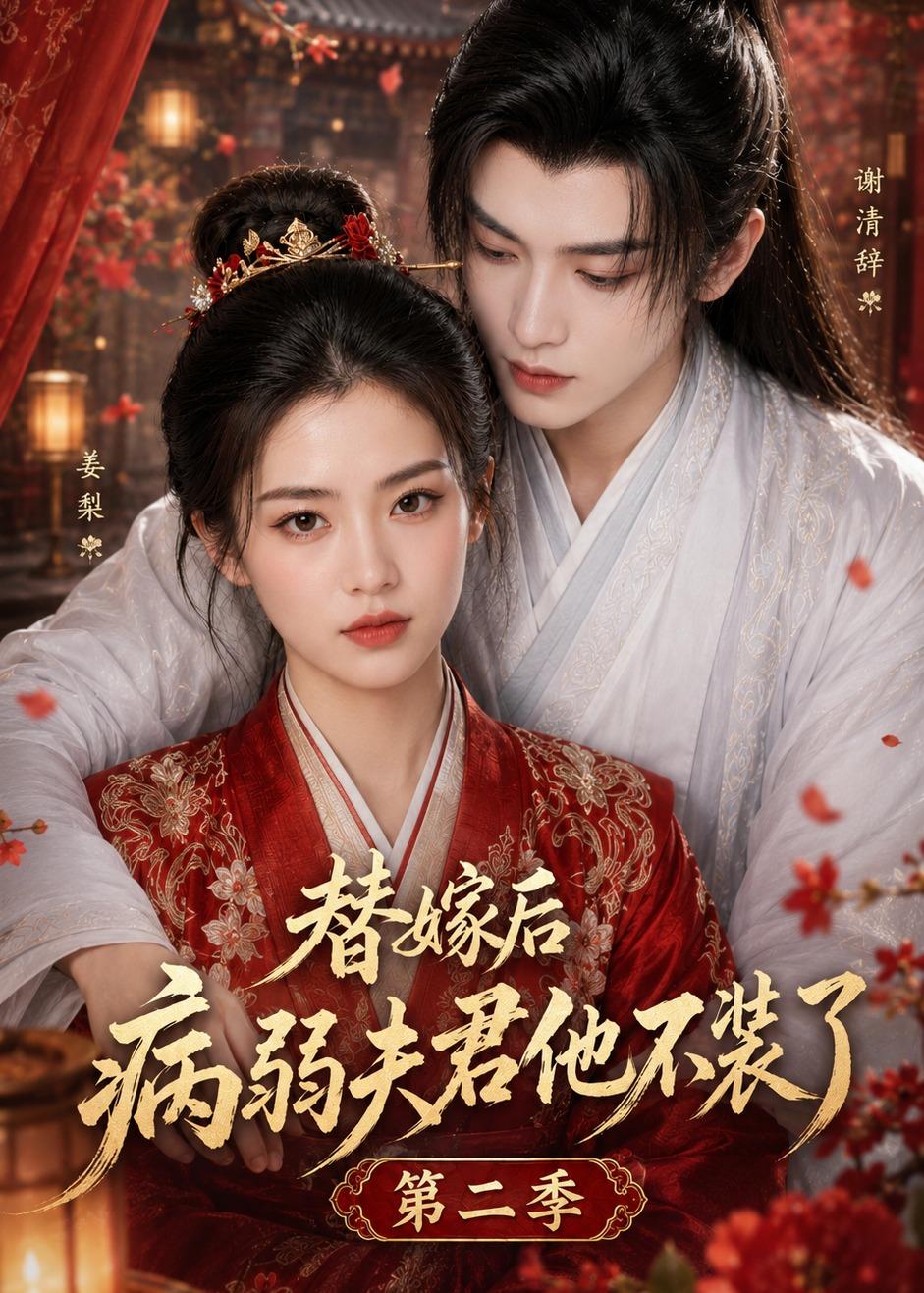替嫁后病弱夫君他不装了第二季（1080）