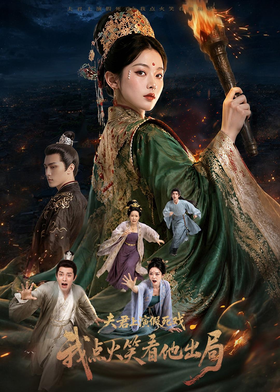 夫君上演假死戏我点火笑看他出局(1080)