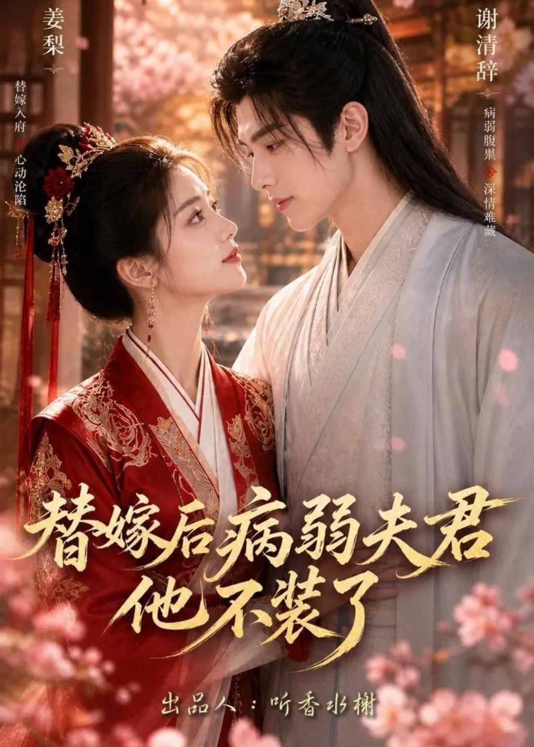 替嫁后病弱夫君他不装了第一季（1080）