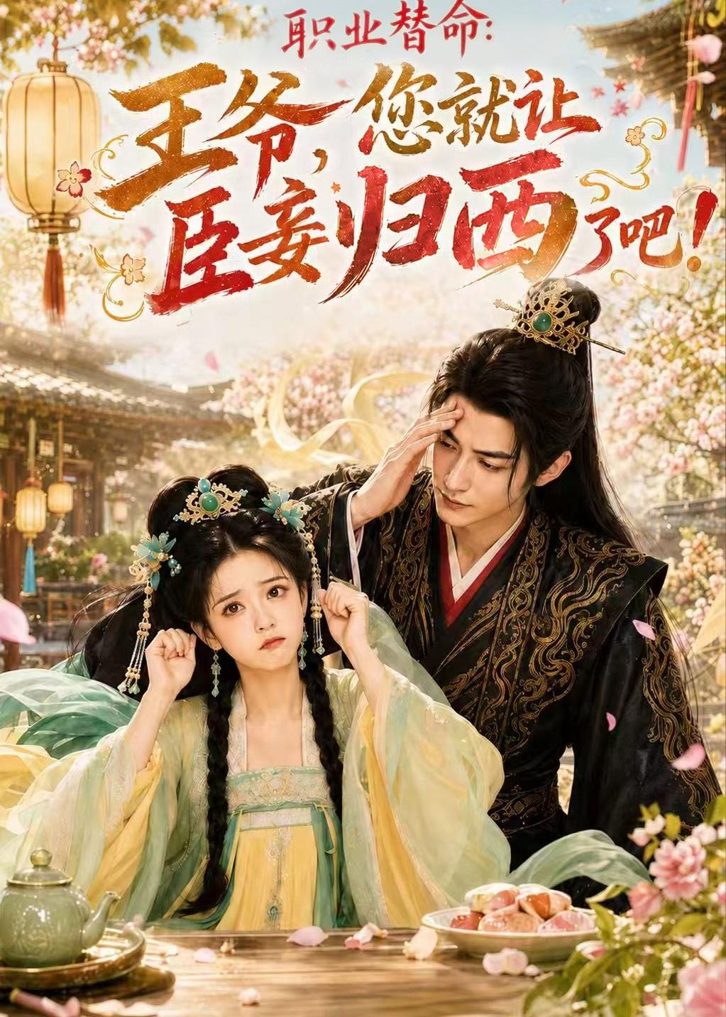 职业替命王爷您就让臣妾归西了吧(蓝光)