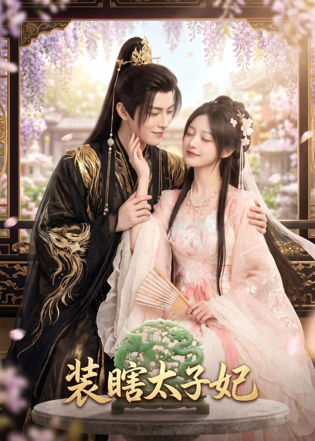 装瞎太子妃(蓝光)