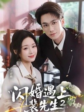 闪婚遇上裴先生2第二季（1080）