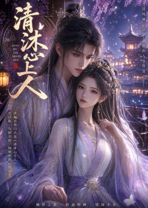 清沐心上人(蓝光)