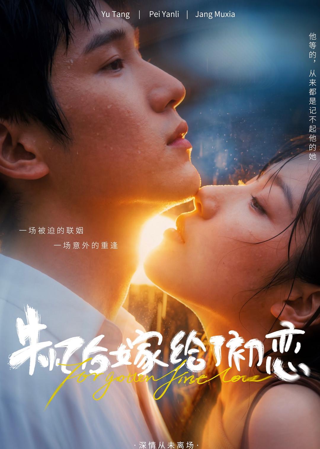 失忆后嫁给了初恋(1080)